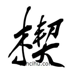 蔡云漢寫的行書楔