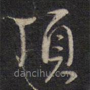 頂書(shū)法圖片
