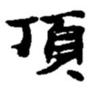 頂書(shū)法圖片