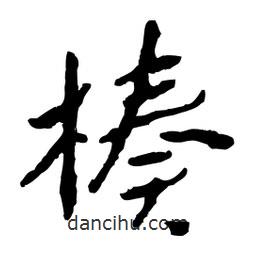 楱書法圖片