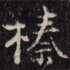 榛書法圖片