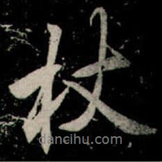 杖書(shū)法圖片