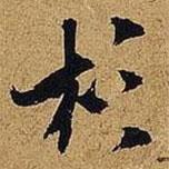 杉書(shū)法圖片