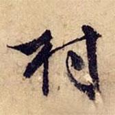 村書法圖片