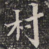 詒晉齋法帖寫的行書村