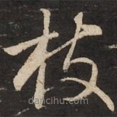 枝書法圖片