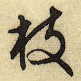 枝書法圖片