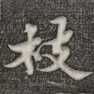 枝書法圖片