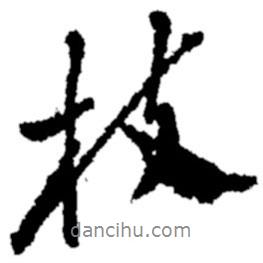 鄭板橋?qū)懙男袝?shū)枝