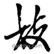 枝書法圖片