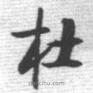 杜書法圖片