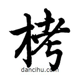 栲書法圖片