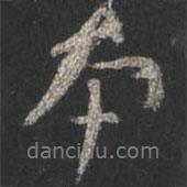 顏真卿寫的行書本