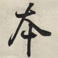 本書法圖片