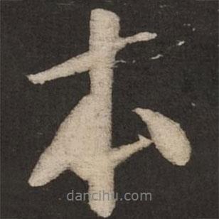 本書法圖片