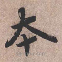 憨山大師寫的行書本
