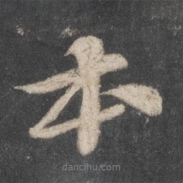本書法圖片