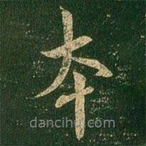 本書(shū)法圖片