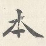 本書法圖片