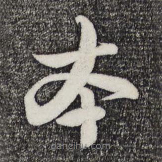 本書法圖片