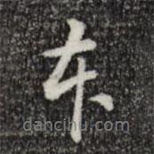 本書法圖片