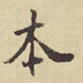 本書(shū)法圖片