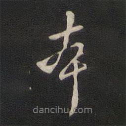 那彥成寫(xiě)的行書(shū)本