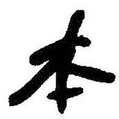 何紹基寫的行書本