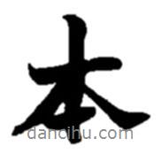 趙之謙寫的行書本