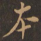米芾寫的行書本