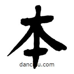 舒同寫的行書本