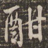 酣書法圖片