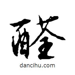 文征明寫(xiě)的行書(shū)醛