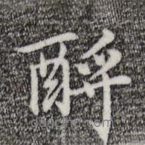 酹書法圖片