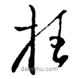枉書法圖片