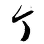 丁書(shū)法圖片