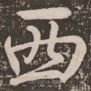 顏真卿寫的行書西
