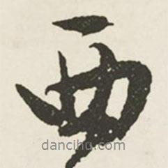 文征明寫的行書西