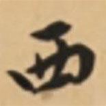 胡世安寫的行書西