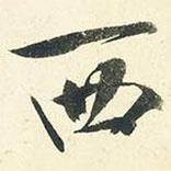 西書法圖片