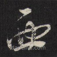 西書法圖片