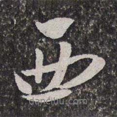 汪懋麟寫的行書西