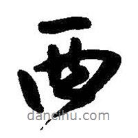 西書法圖片