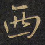 西書法圖片