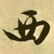 西书法图片