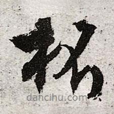 杯書法圖片