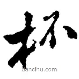 杯書法圖片
