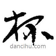 杯書法圖片