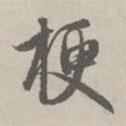 梗書法圖片