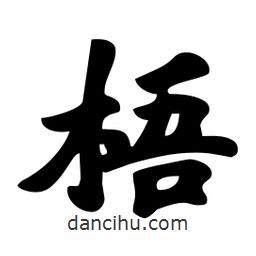 梧書法圖片